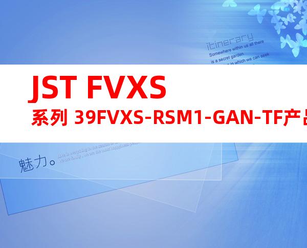 JST FVXS系列 39FVXS-RSM1-GAN-TF产品规格书